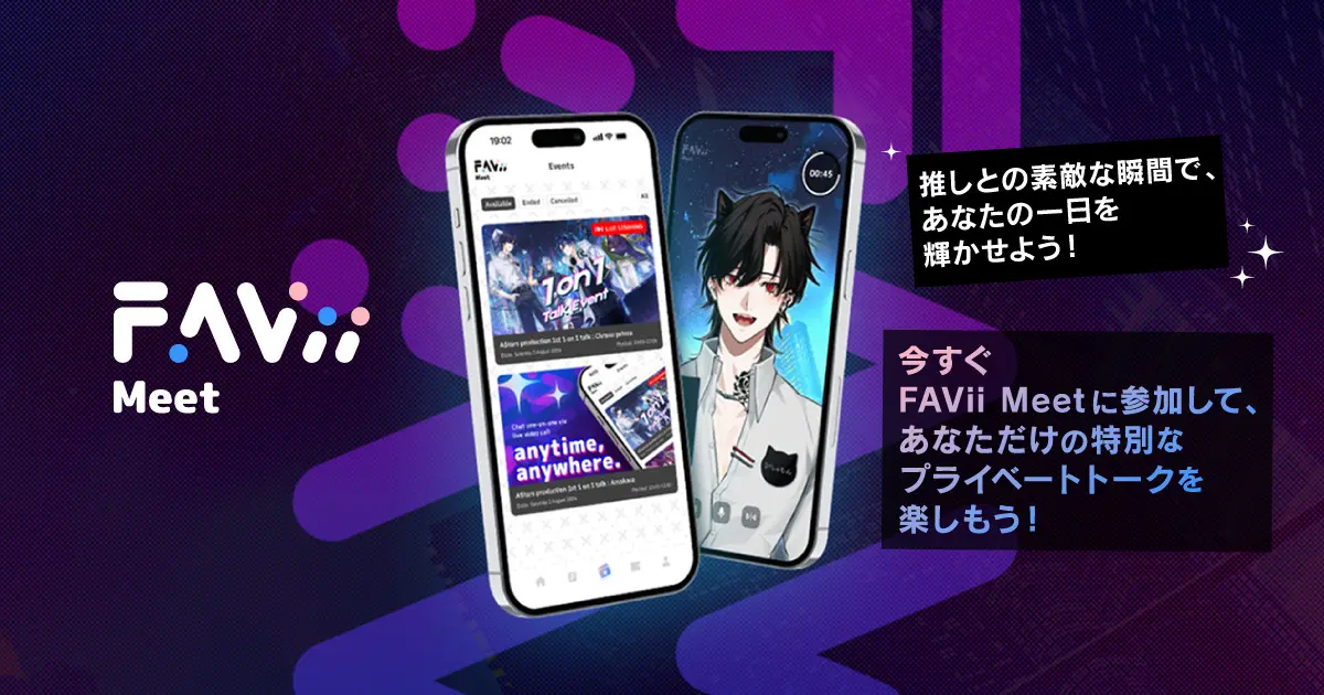 推し活向け1on1通話アプリ『FAVii Meet』