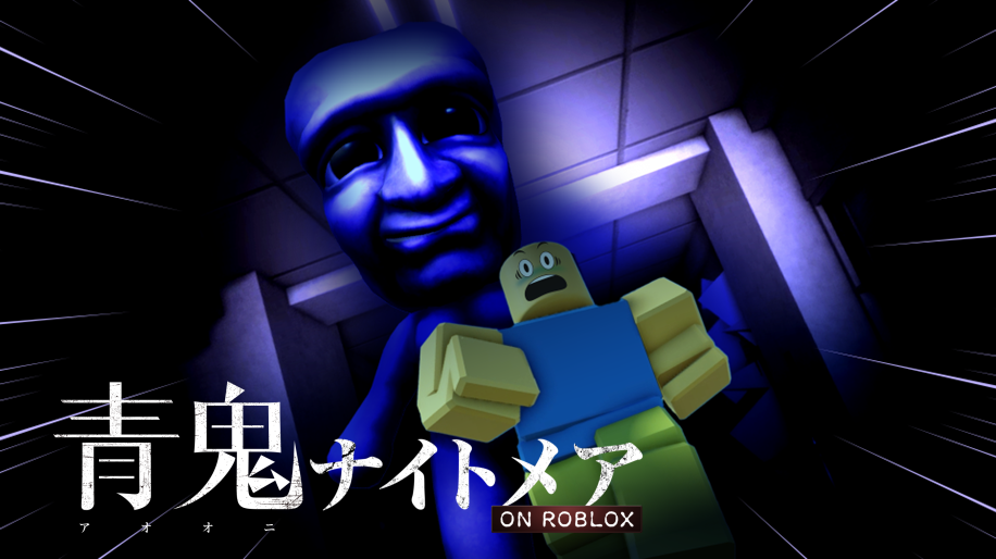 Roblox『青鬼ナイトメア』企画・開発