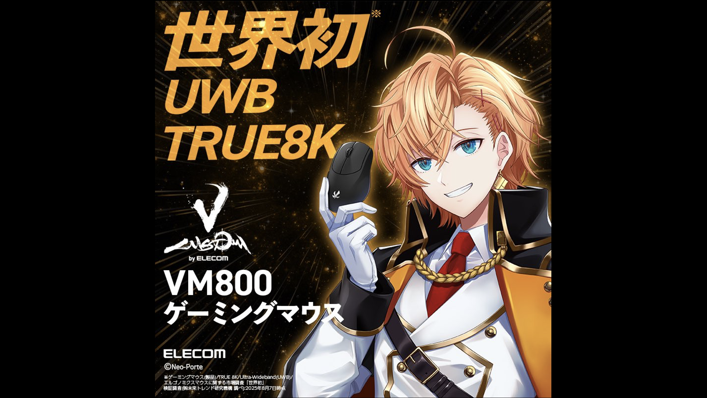 〈タイアップX投稿・広告利用〉エレコム ゲーミングマウス VM800