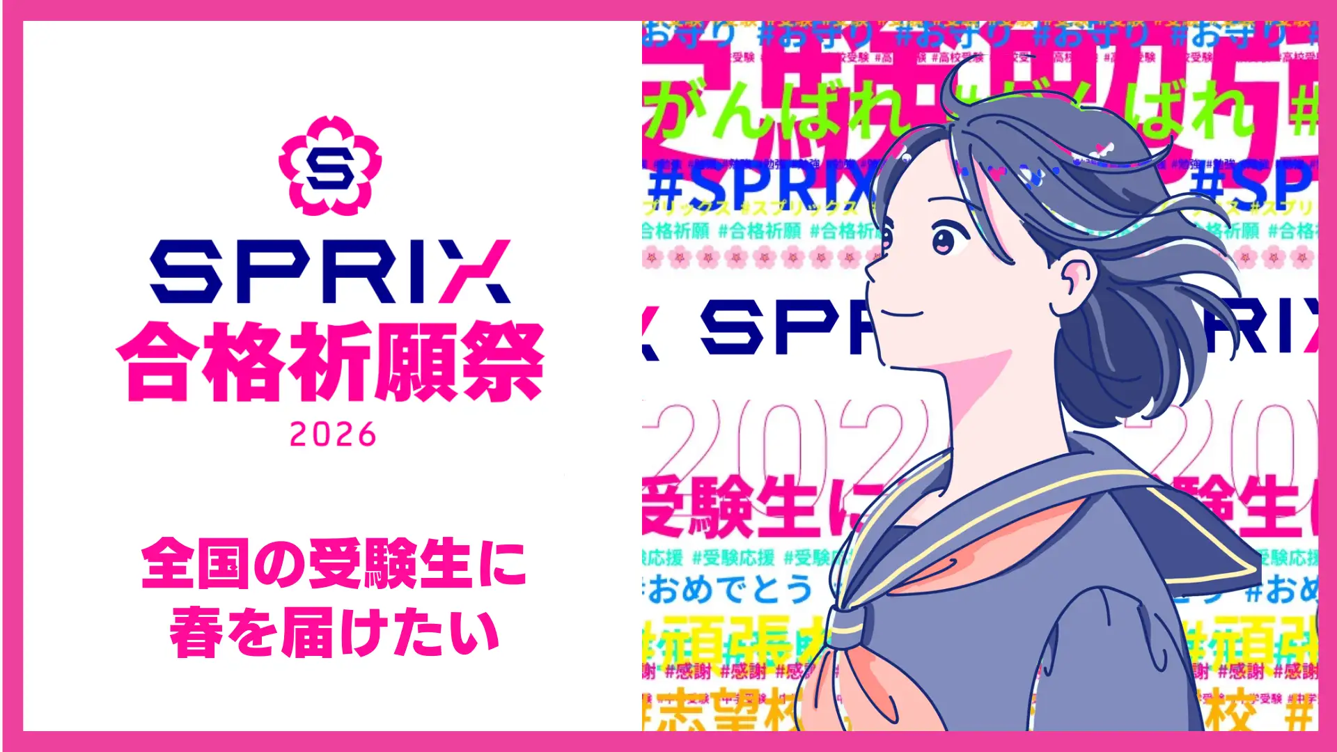 『SPRIX合格祈願祭2026』体験型コンテンツ開発