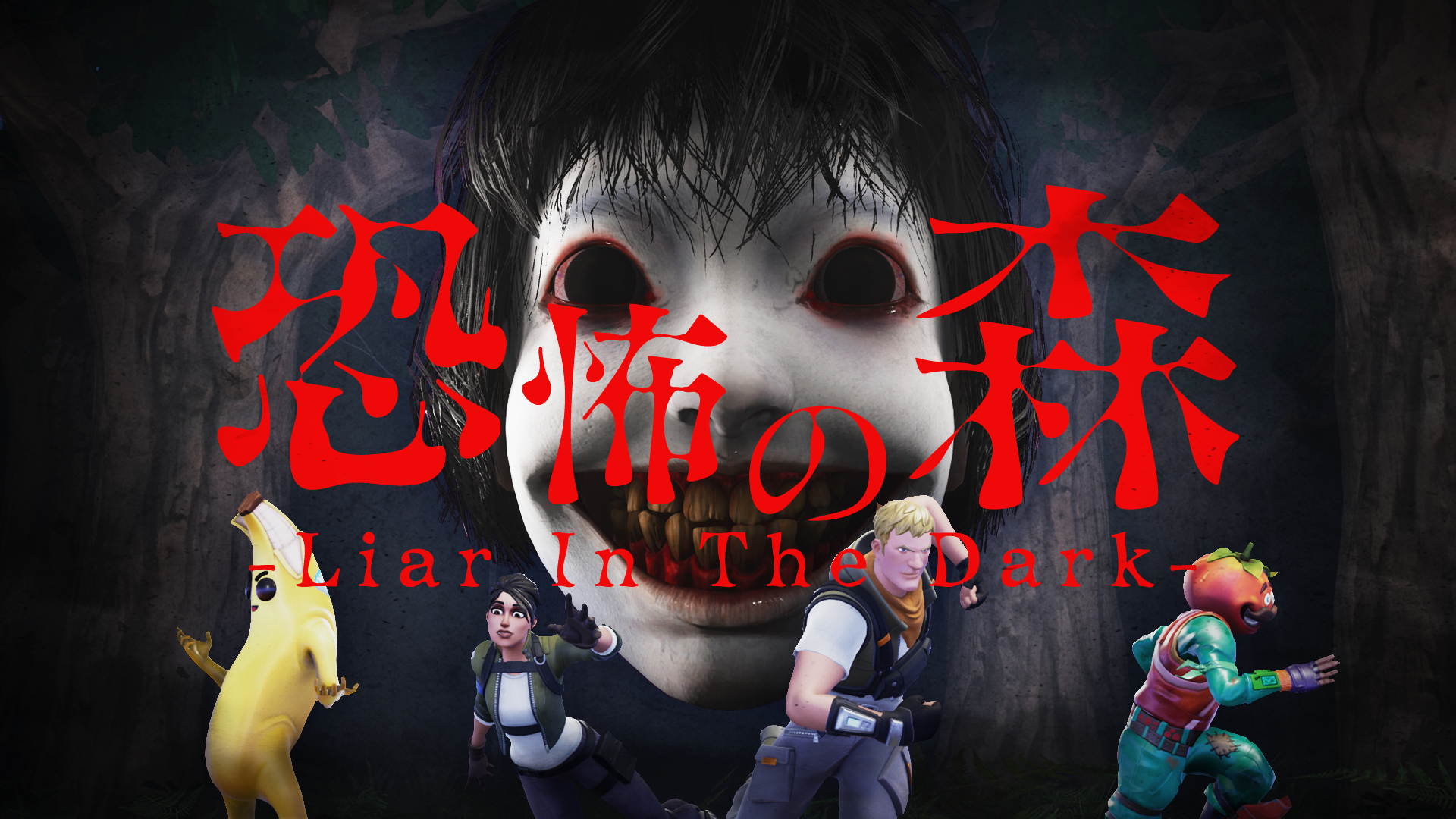 Fortnite『恐怖の森 -Liar In The Dark』企画・開発