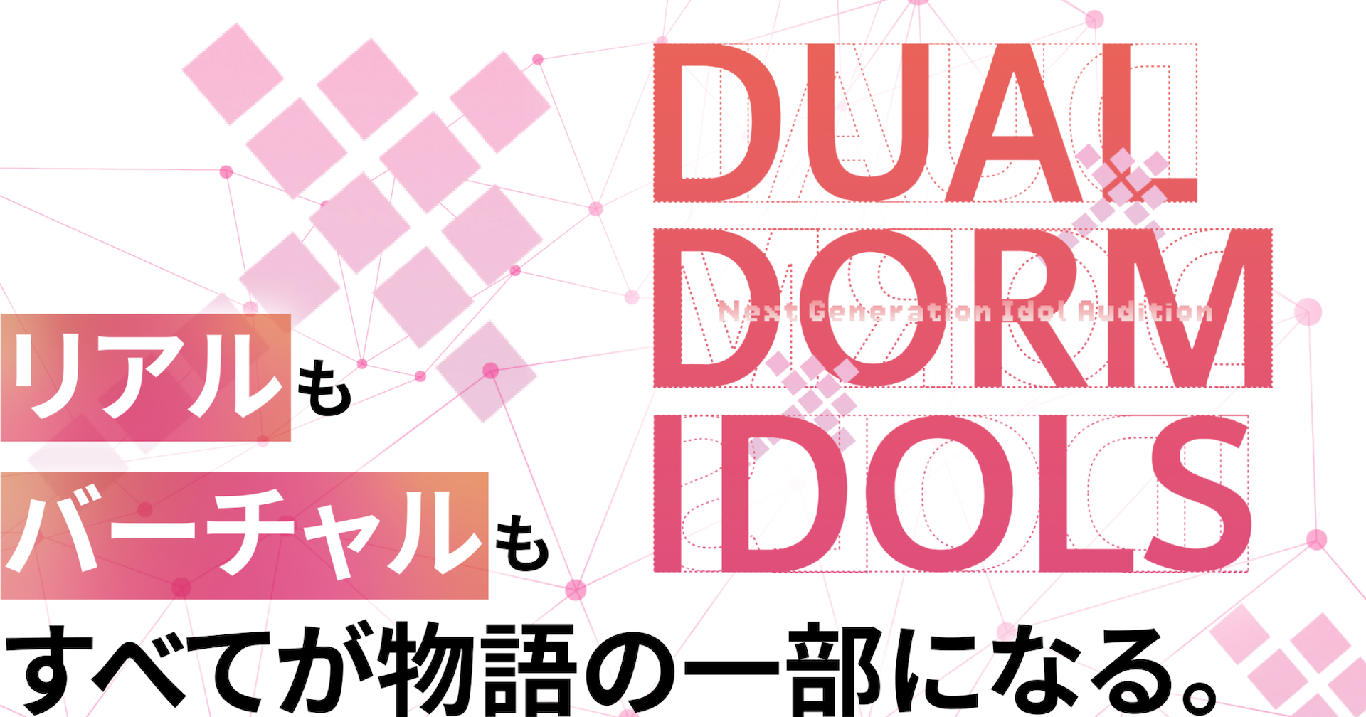 新規オーディションプロジェクト『DUAL DORM IDOLS』