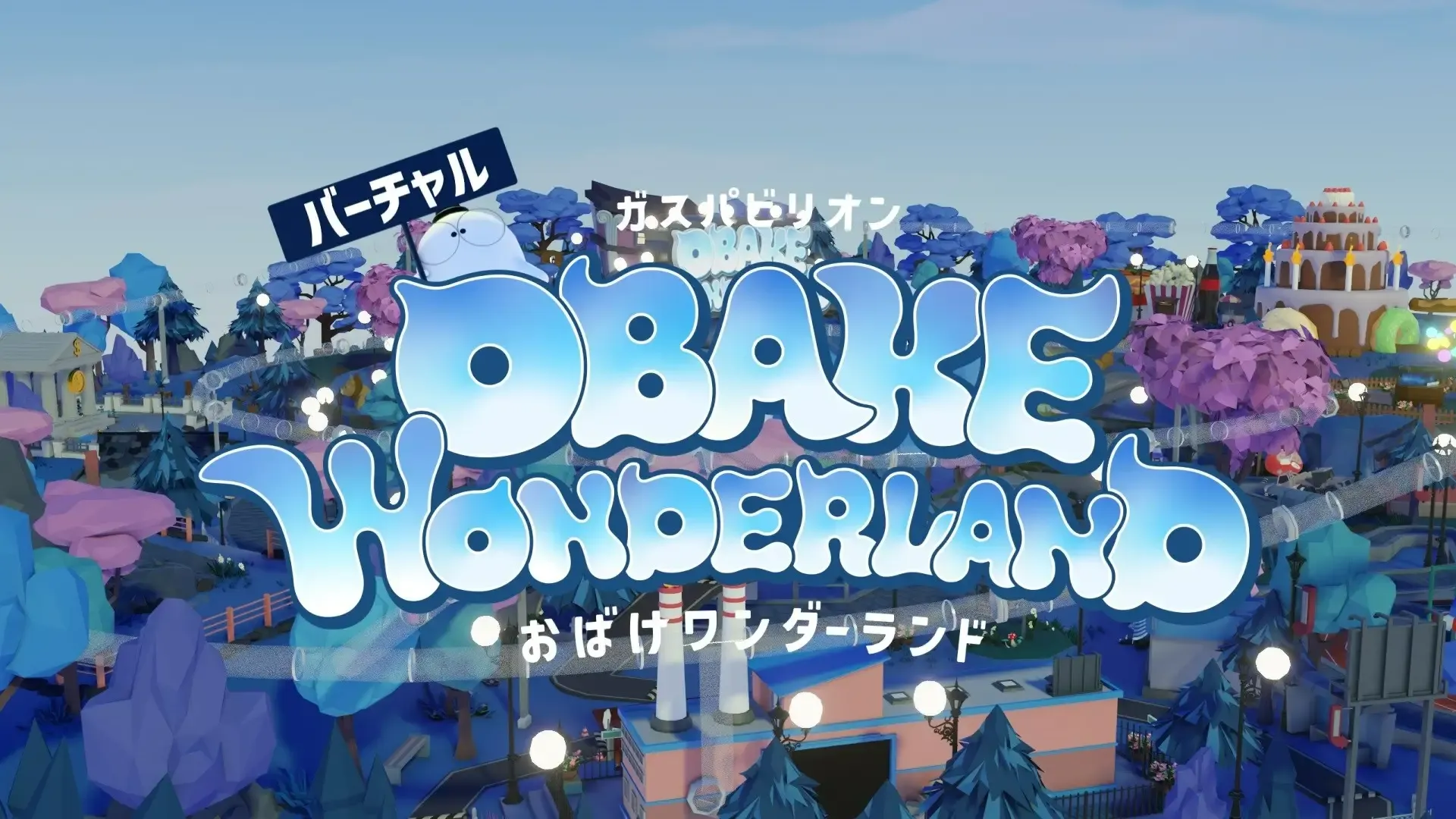 『バーチャルガスパビリオン』企画・開発