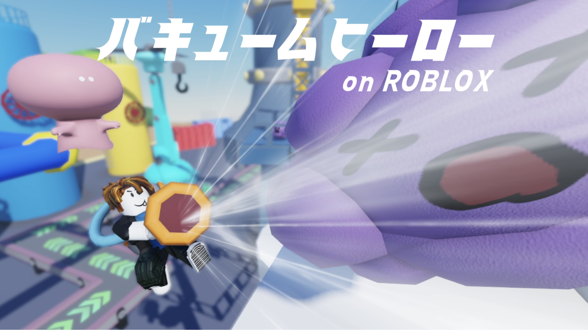 Roblox『バキュームヒーロー』企画・開発