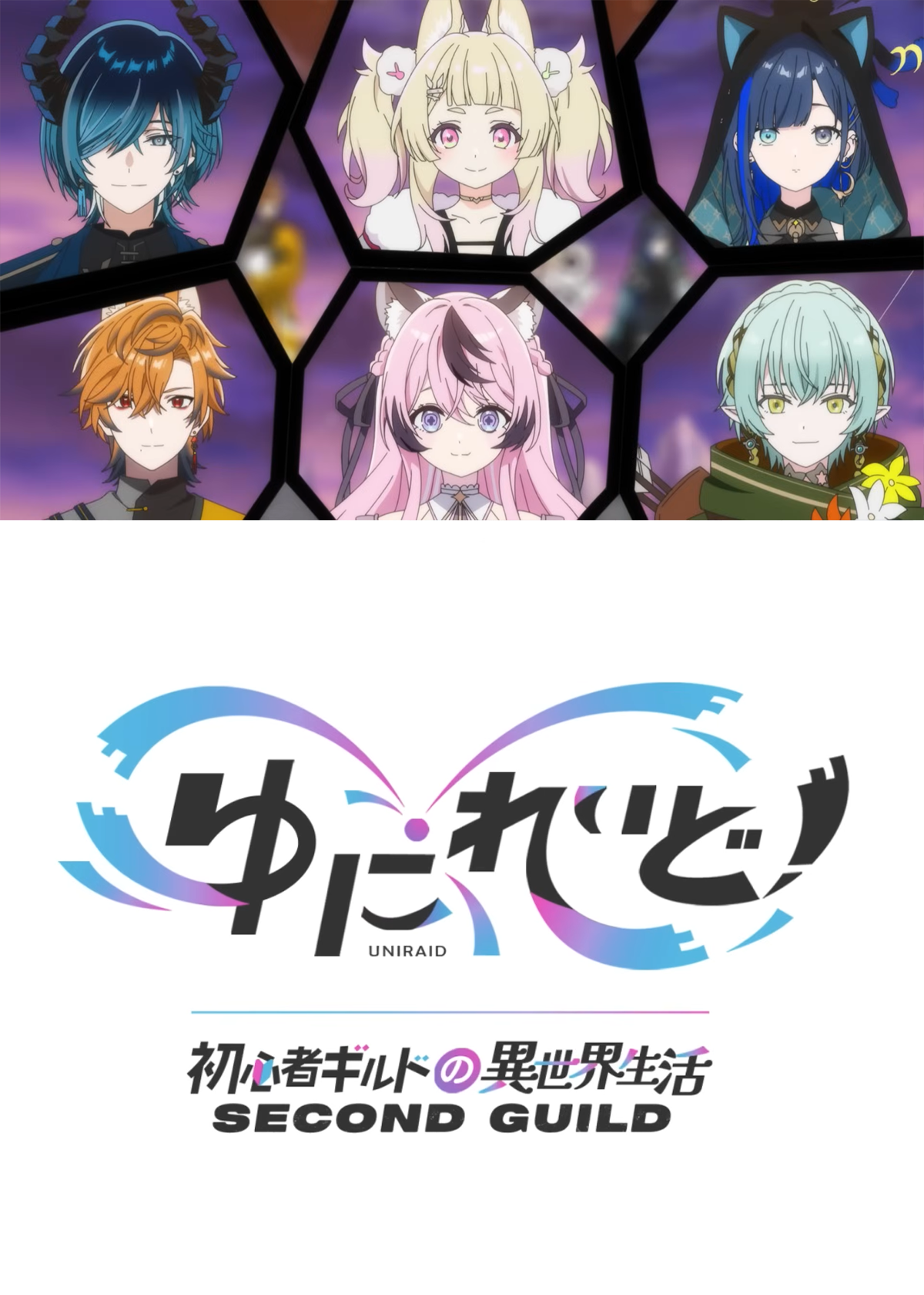 ゆにれいど！〜初心者ギルドの異世界生活〜SECOND GUILD