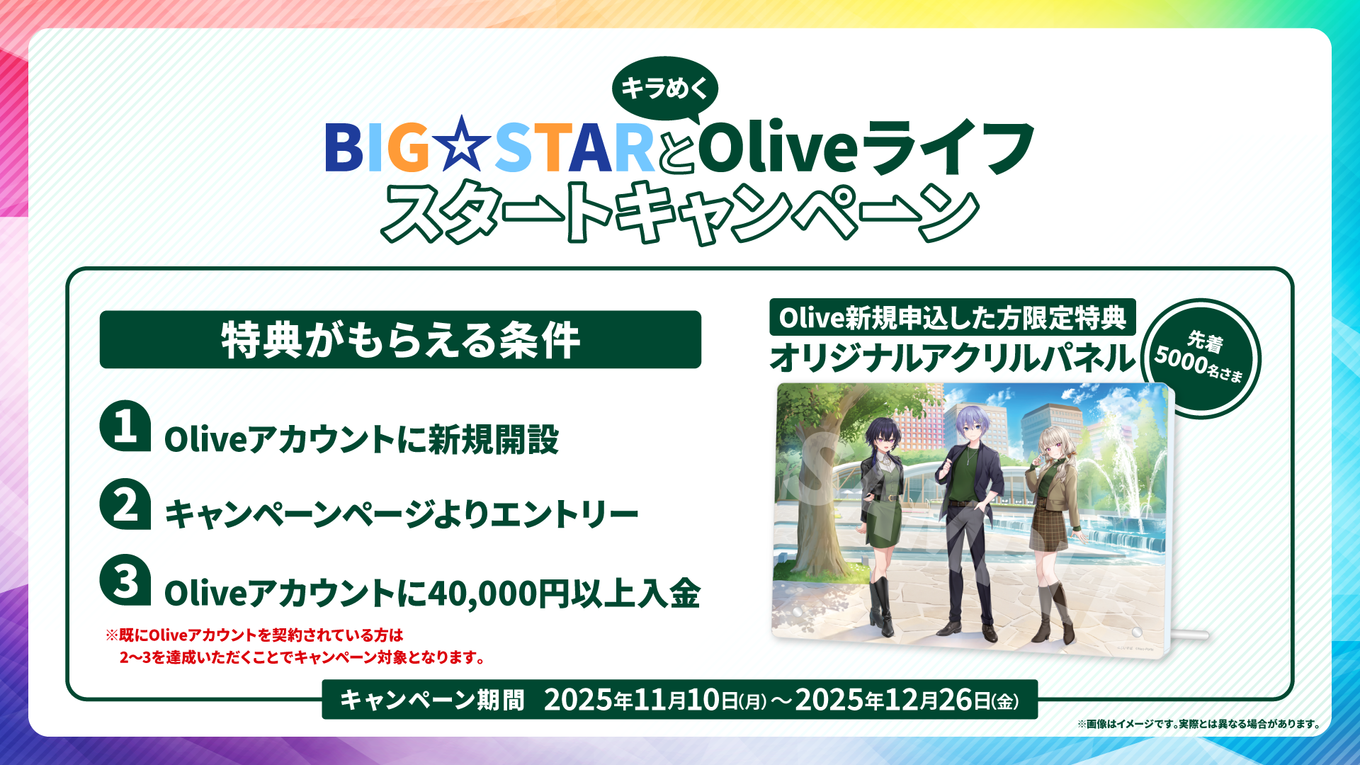〈コラボキャンペーン〉BIG☆STAR×Olive - 2